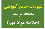 مواد مهم شیوه نامه آموزشی دانشگاه بیرجند