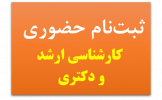 ثبت نام حضوری پذیرفته شدگان کارشناسی ارشد و دکتری سال ۱۴۰۱