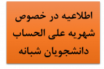 اطلاعیه مدیریت امور آموزشی در خصوص شهریه علی الحساب دانشجویان نوورود