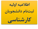 اطلاعیه اولیه ثبت نام دانشجویان آزمون سراسری و سوابق تحصیلی