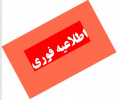 اطلاعیه حذف تکدرس و حذف اضطراری (۱۴۰۲/۱۰/۲۰)