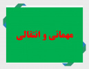 درخواست مهمانی و انتقالی