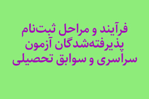 فرآیند و مراحل ثبت‌نام پذیرفته‌شدگان آزمون سراسری و سوابق تحصیلی