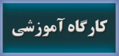 برگزاری کارگاه آموزشی &quot;آشنایی با قوانین و مقررات تبدیل وضعیت، ترفیع و ارتقای مرتبه اعضای هیات علمی&quot;