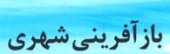 دومین نشست دوره ای دانشگاه های دبیرخانه علمی منطقه پنج بازآفرینی شهری ایران