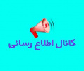 کانال اطلاع رسانی دانشکده ادبیات و علوم انسانی