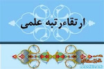 ارتقا رتبه علمی