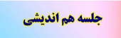 جلسه همفکری پیرامون نحوه ثبت امتیاز فعالیت پژوهشی اعضای هیات علمی با حضور نمایندگان پردیس ادبیات و علوم انسانی، علوم رفتاری و هنر برگزار شد