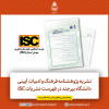 نشریه پژوهشنامه فرهنگ و ادبیات آیینی دانشگاه بیرجند در فهرست نشریات ISC قرار گرفت