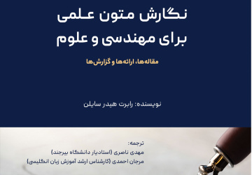 انتشار کتاب &quot;نگارش متون علمی برای مهندسی و علوم&quot;  توسط انتشارات دانشگاه بیرجند