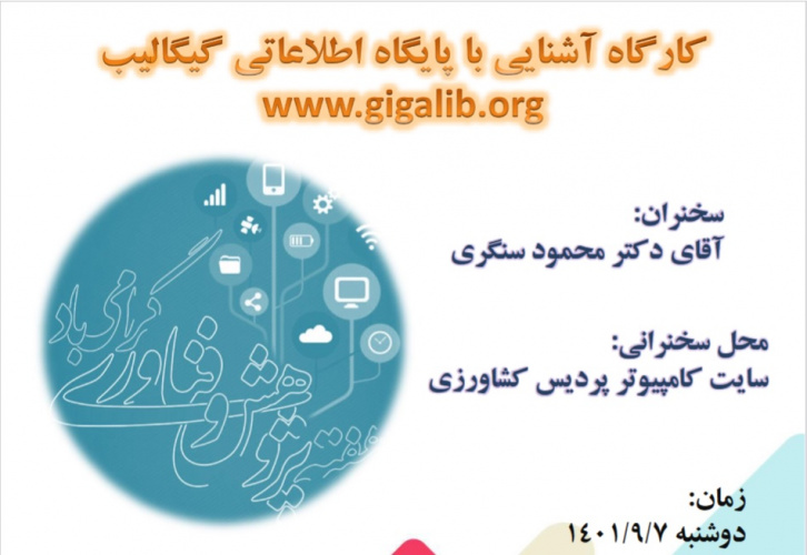 برگزاری کارگاه آشنایی با پایگاه اطلاعتی گیگالیب