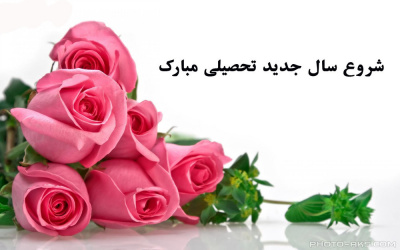 تبریک آغاز سال تحصیلی جدید (مهر ماه ۱۳۹۷)