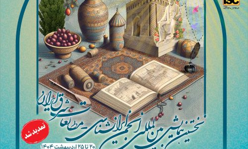 نخستین همایش بین المللی انجمن ایرانشناسی- مطالعات شرق ایران