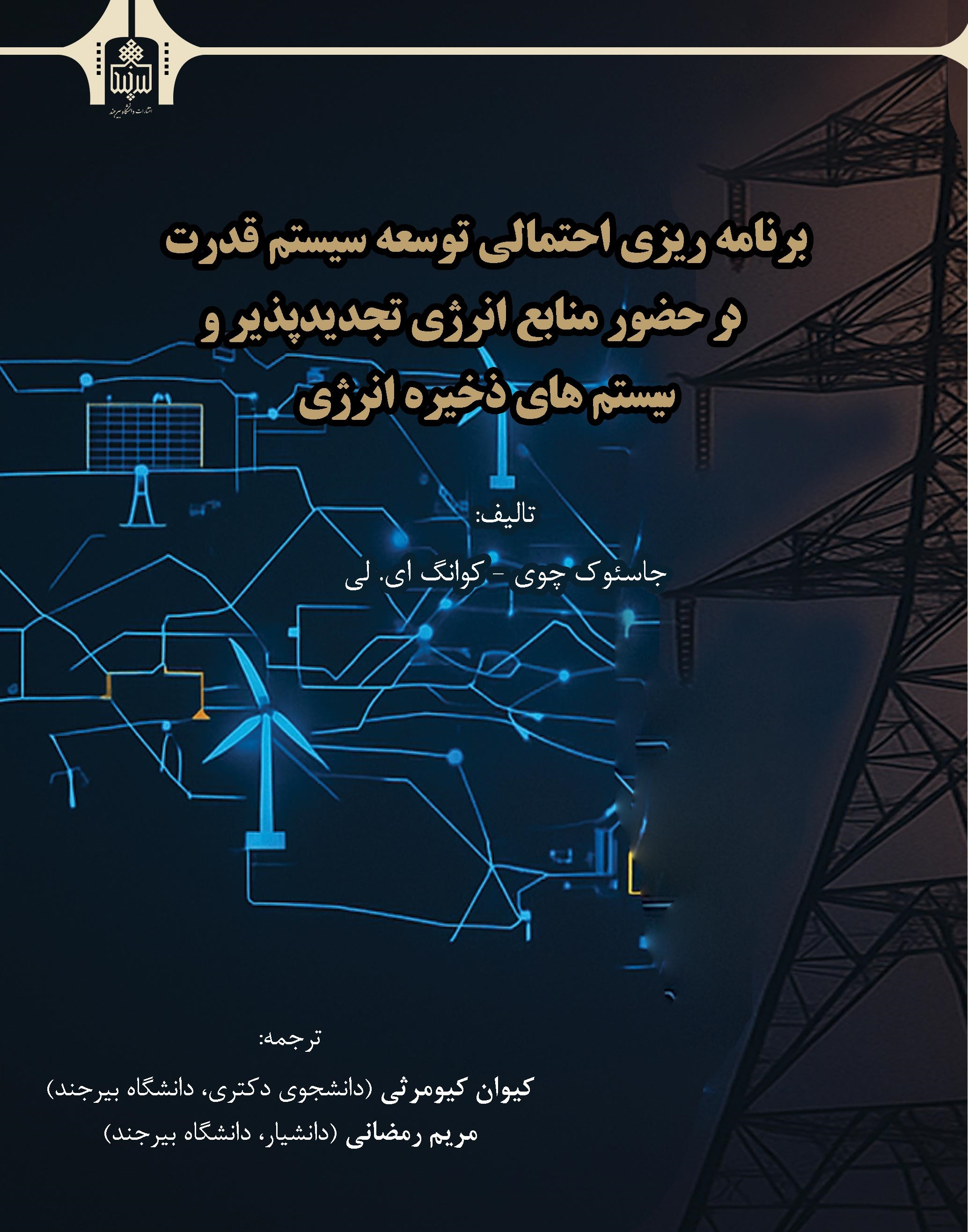 برنامه ریزی احتمالی توسعه سیستم قدرت در حضور منابع انرژی تجدیدپذیر و سیستم‌های ذخیره انرژی