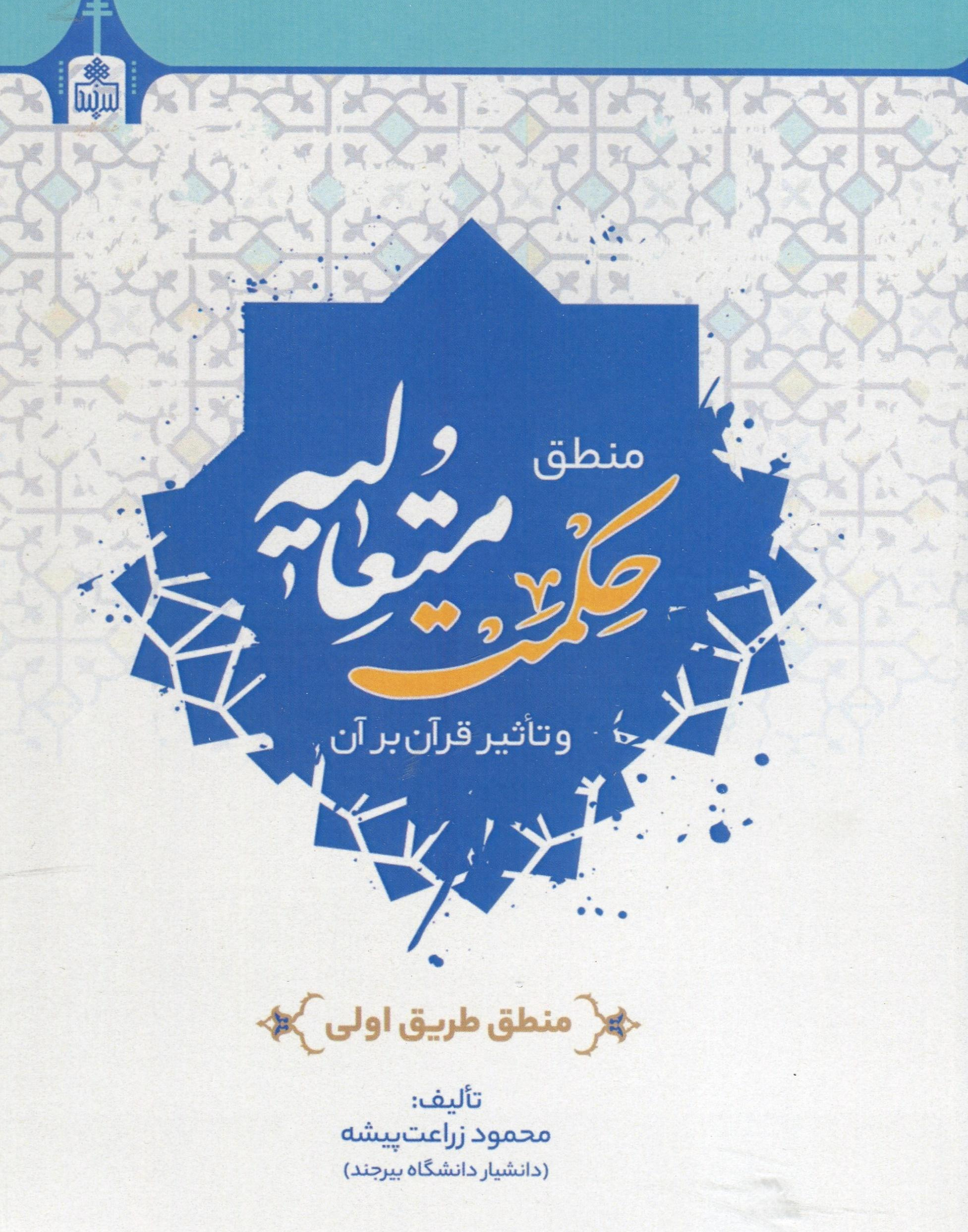 منطق حکمت متعالیه و تاثیر قرآن بر آن