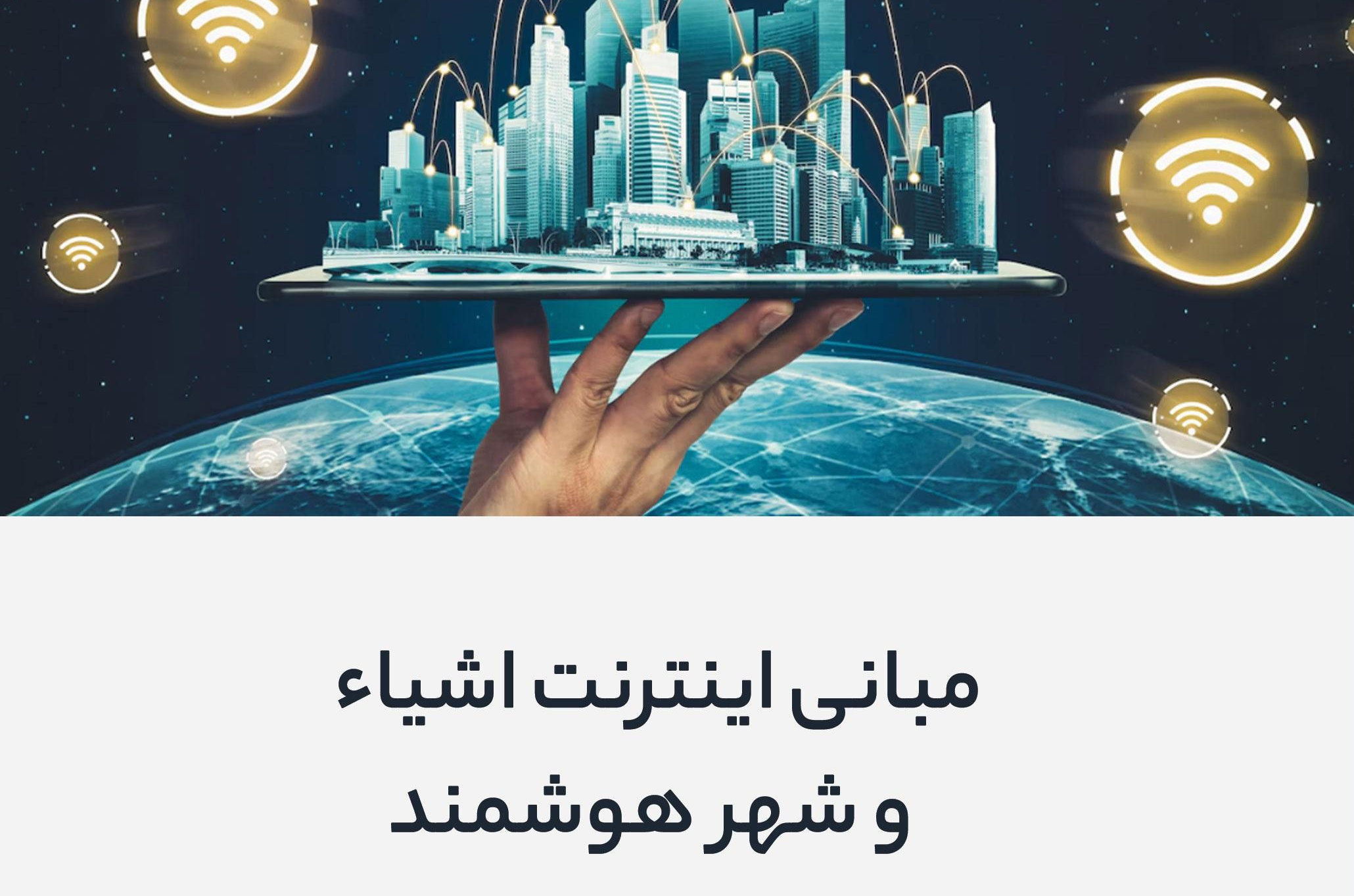 مبانی اینترنت اشیاء و شهر هوشمند