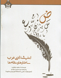 اندیشه ادبی عرب (ساختارها و نظام ها )