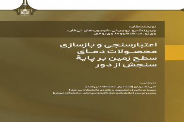 اعتبارسنجی و بازسازی محصولات دمای سطح زمین بر پایه سنجش از دور