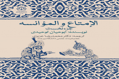 کتاب «الإمتاع و المؤانسة»