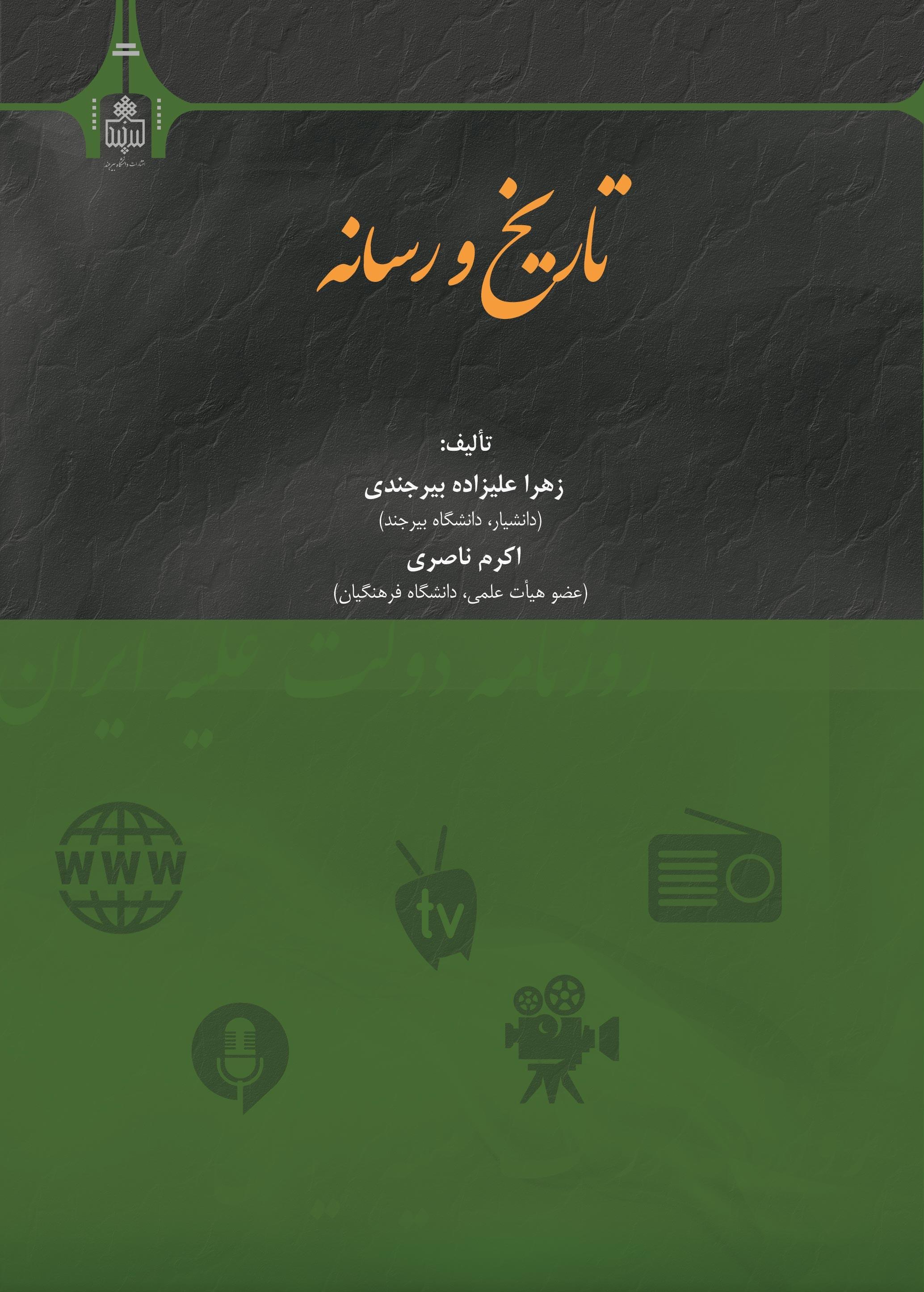 تاریخ و رسانه