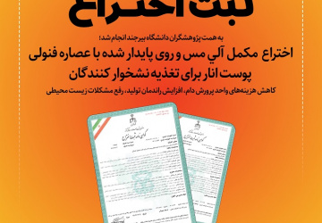اختراع  مکمل آلی مس و روی پایدار شده با عصاره فنولی پوست انار برای تغذیه نشخوار کنندگان