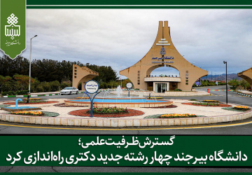 دانشگاه بیرجند چهار رشته جدید دکتری راه‌اندازی کرد