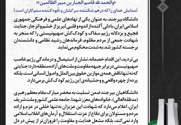 بیانیه دانشگاه بیرجند در محکومیت جنایت متجاوزانه رژیم صهیونیستی و شهادت جمعی از فرماندهان، دانشمندان و مردم مظلوم کشور
