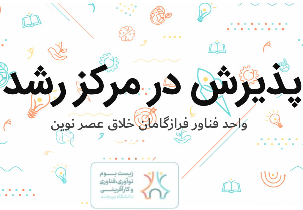 پذیرش واحد فناور «فرازگامان خلاق عصر نوین» در مرکز رشد دانشگاه بیرجند