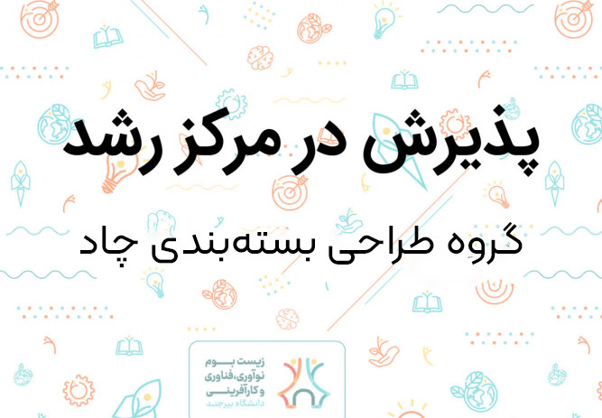 پذیرش ایده خلاقانه طراحی بسته‌بندی متناسب با محصولات بومی استان خراسان جنوبی در مرکز رشد دانشگاه بیرجند