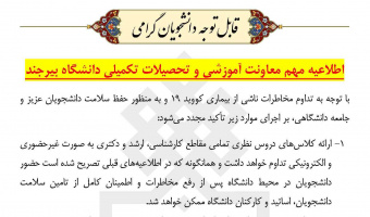 اطلاعیه مهم معاونت آموزشی و تحصیلات دانشگاه بیرجند