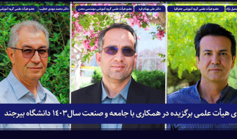 سه عضو هیأت علمی دانشگاه بیرجند به عنوان اعضای هیأت علمی برتر کشوری در حوزه ارتباط دانشگاه با جامعه و صنعت در سال ۱۴۰۳ معرفی شدند.