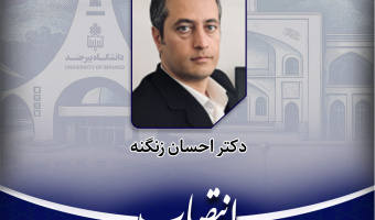 انتصاب مسئول هسته کارآفرینی و ارتباط با جامعه و صنعت دانشکده ادبیات و علوم انسانی