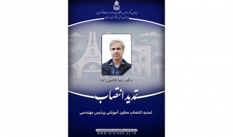 تمدید انتصاب معاون آموزشی پردیس مهندسی
