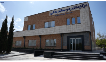 آمادگی مرکز مشاوره و سبک زندگی دانشگاه بیرجند برای سال تحصیلی جدید