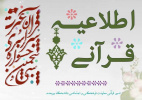 سی و پنجمین جشنواره سراسری قرآن و عترت دانشجویان