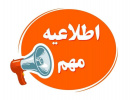 اطلاعیه رسمی دانشگاه در خصوص برگزاری امتحانات پایانی نیمسال دوم ۱۴۰۳-۱۴۰۴
