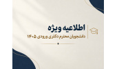 اطلاعیه ویژه دانشجویان محترم دکتری ورودی ۱۴۰۵