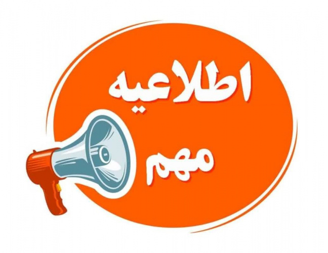 اطلاعیه رسمی دانشگاه در خصوص برگزاری امتحانات پایانی نیمسال دوم ۱۴۰۳-۱۴۰۴
