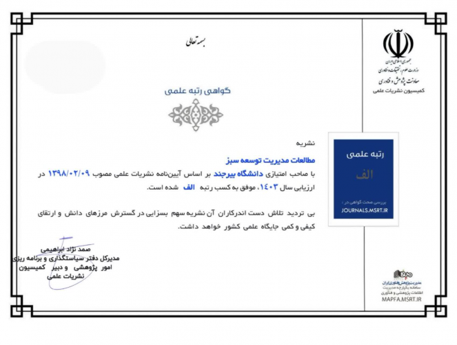 کسب رتبه علمی "الف" نشریه "مطالعات مدیریت توسعه سبز" در ارزیابی وزارت علوم، تحقیقات و فناوری