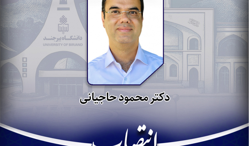 انتصاب عضو جدید کمیته راهبری طرح پژوهشی شیرینسازی آبهای زیرزمینی در فردوس