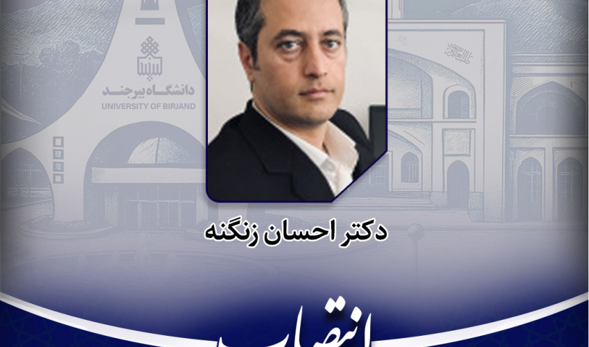 انتصاب مسئول هسته کارآفرینی و ارتباط با جامعه و صنعت دانشکده ادبیات و علوم انسانی