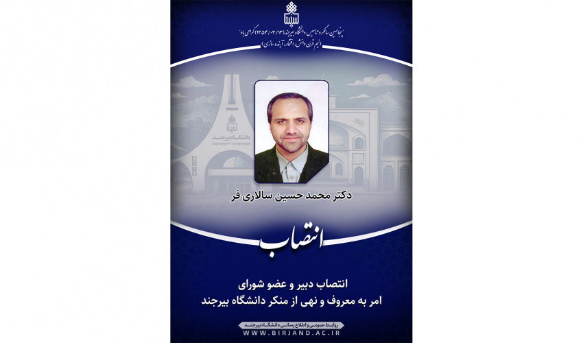 انتصاب دبیر و عضو شورای امر به معروف و نهی از منکر دانشگاه بیرجند