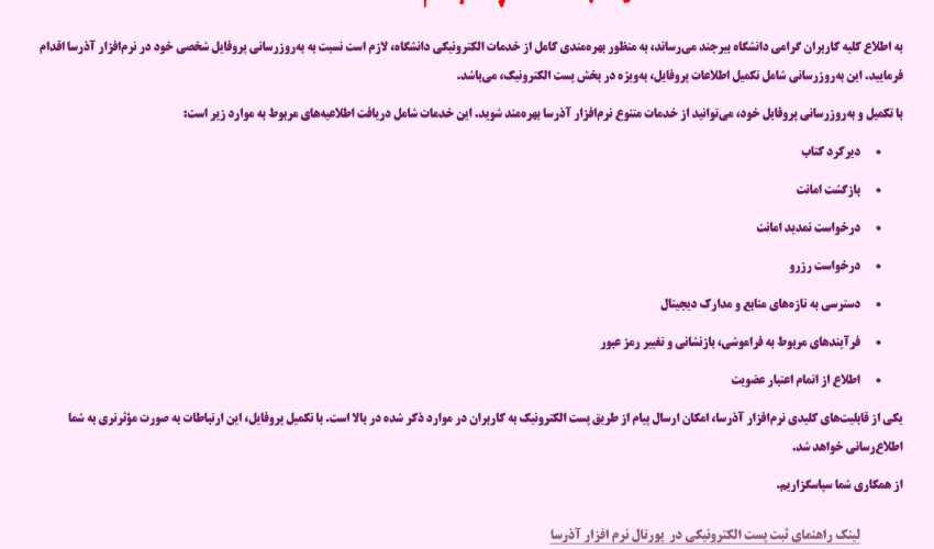 اطلاعیه ثبت و به‌روزرسانی پست الکترونیکی در سامانه آذرسا