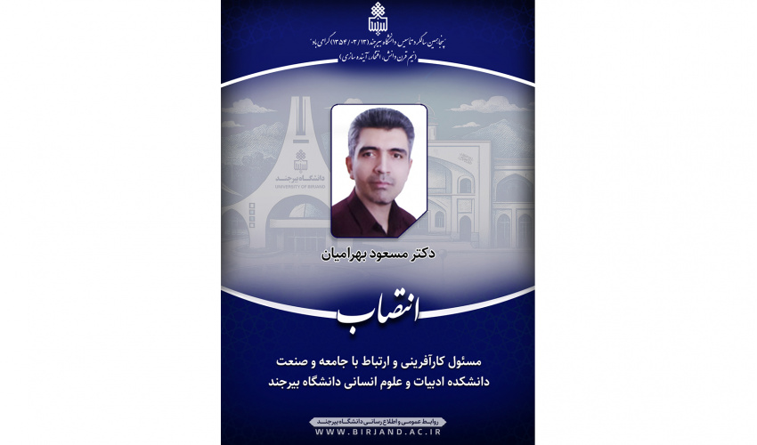انتصاب مسئول کارآفرینی و ارتباط با جامعه و صنعت دانشکده ادبیات و علوم انسانی دانشگاه بیرجند
