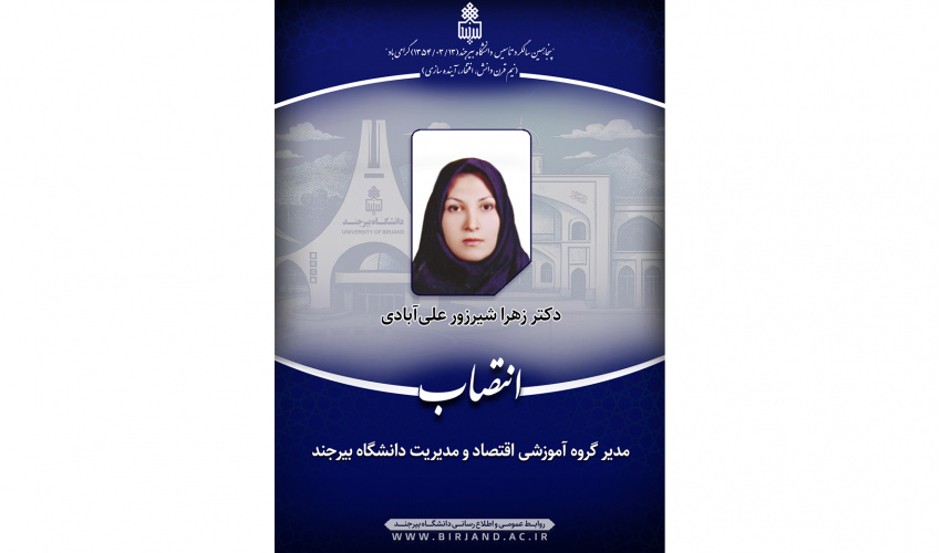 انتصاب مدیر گروه آموزشی اقتصاد و مدیریت دانشگاه بیرجند